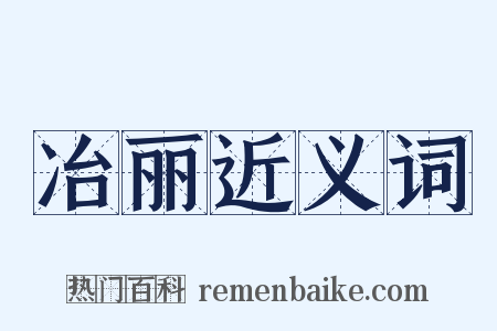 冶丽近义词是什么意思的图片